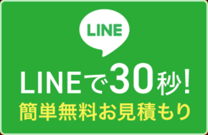 LINEでの写真お見積もり