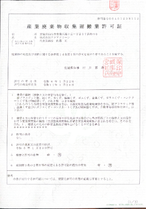 産業廃棄物収集運搬業許可証