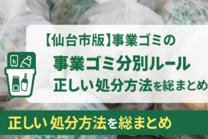事業ごみ分別